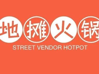 Street Food Hot Pot (Zhongbei University Branch)