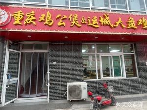 Chongqing Chicken Pot with Yuncheng Big Chicken