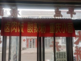 Lu Rou Fan Suan La Fen Chong Qing Xiao Mian (Zhongbei University Branch)