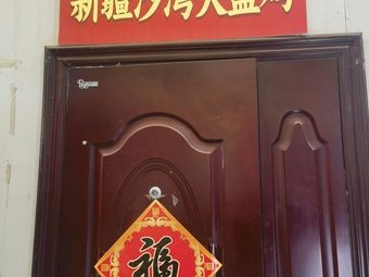 Xinjiang Shawan Large Pot Chicken