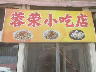 Rong Rong Snack Shop