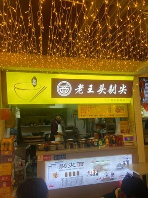 Lao Wang Tou Tiqian (Zhongbei Baiye Branch)