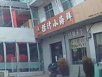 Seafood in Sauce (Xueyuan Road Branch)