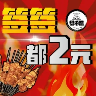 樊千翻两元签炭火烤肉(中北店)