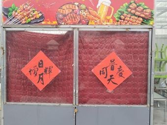 Northeast Charcoal BBQ (Zhongbei Branch)
