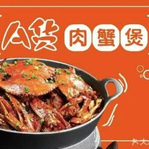 Ahuo Concentrated Sauce Crab Pot (Zhongbei University Branch)