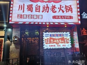 Chuanshu Self-Service Hot Pot (Xueyuan Road Branch)