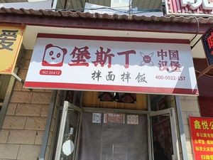 Bosding Chinese Burger (Jianpingtai Branch)