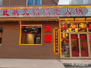 Wu Zhuangyuan Guagua Lao Hot Pot (Zhongbei University Store)