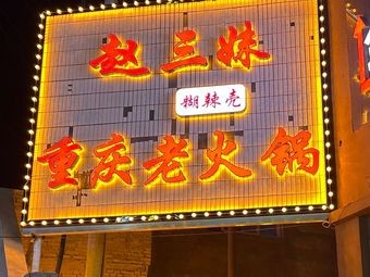 Zhao Sanmei Hun La Ke Chongqing Hot Pot (Zhongbei University Branch)