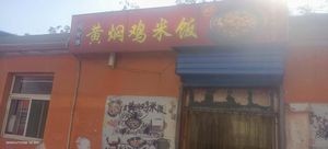 Runqianxiang Braised Chicken Rice (Zhongbei University Branch)