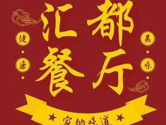 Huidu Restaurant (Huidu Wuyi Shopping Mall Branch)