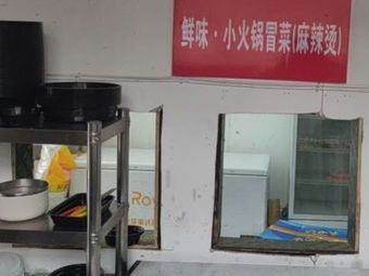 鲜味·小火锅冒菜·麻辣烫