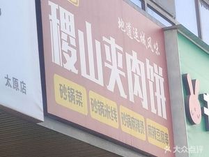 Jishan夹肉饼