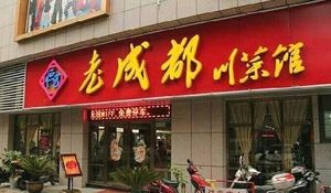 Old Chengdu Sichuan Restaurant (Jinyang Street Branch)