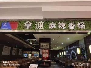 Nadu Spicy Hot Pot (Meiduhui Shopping Plaza Branch)