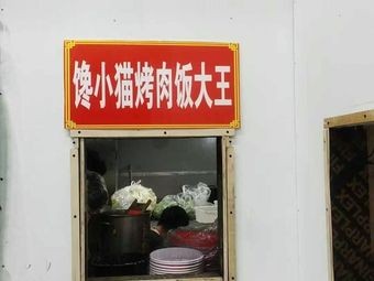 Chang Xiaomao · BBQ Rice King