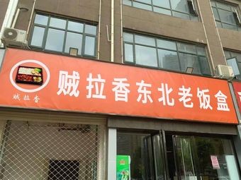 Very Delicious Northeastern Old Box (Tiyul Road Branch)