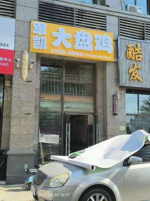 Jun Kai Large Plate Chicken (Hengda Green Oasis East District Branch)