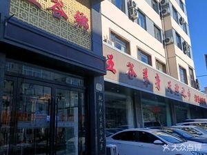 Wugu Xiang Mud Bowl Folk Food & Buckwheat Noodles (Wucheng Branch)