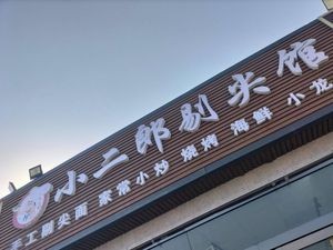 Xiao Er Lang Tijian Restaurant