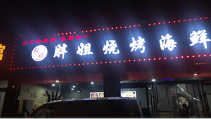Pang Jie Barbecue Seafood