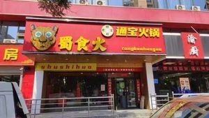 Shu Shi Huotongbao Hot Pot (Haixin Garden Branch)