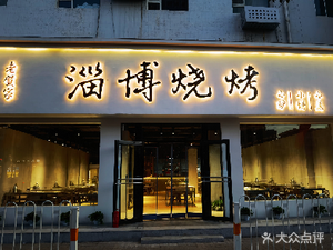 Lao Hejia Zibo BBQ