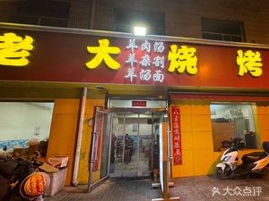 Laoda Barbecue (Xutan West Street Branch)