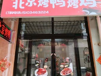 Beijing Roast Duck & Chicken