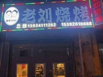 Lao Liu Barbecue (Rongjun North Street Branch)