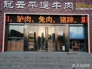 Guanyun Pingyao Beef (Lihua Jia Di Yuan Branch)
