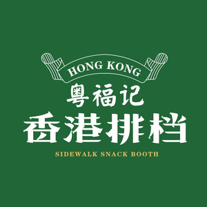 Yue Fu Ji · Hong Kong Street Food (Longcheng Branch)