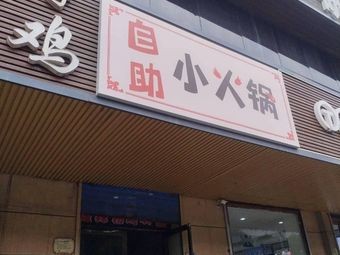 Self-Service Hot Pot (Jinyang Street Branch)