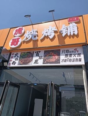 Hu Ge Barbecue Shop
