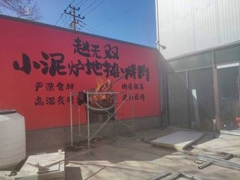 Zhao Wushuang Mud Pot Street Food BBQ