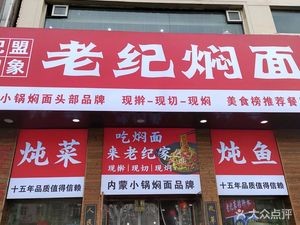 People's Commune Lao Ji Braised Noodles (Xuefu Street Shan Da Branch)