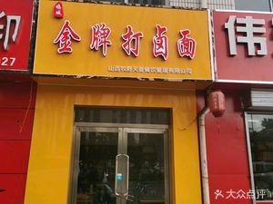 Wucheng Gold Grade Danlu Noodles (Xutan West Street Branch)