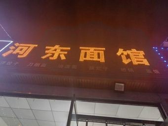 Hedong Noodle House (Wucheng South Road Branch)