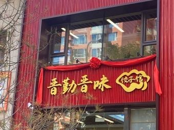 Jin Qin Jin Wei Dumpling House