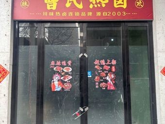Cao's Spicy Hot Pot (Spicy Braised Dishes)