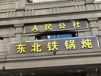Northeast Iron Pot Stew People's Commune (Longkang Street Store)