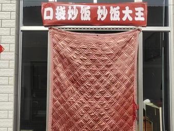 Pocket Fried Rice King (Yingxin Street Branch)