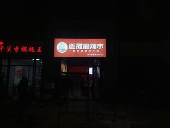 Wuyou Jiejie Dirty Skewers Spicy串