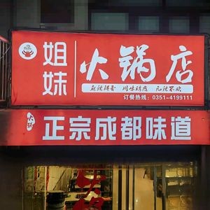 Sisters Hot Pot (Longkang Street Branch)