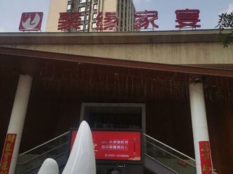 Juyuan Family Banquet (Qian Du Plaza Branch)