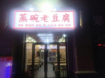 Yuan Shifu Steamed Bowl Old Tofu (Hengda Mingdu Branch)