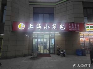 Shanghai Steamed Dumplings (Binhe Guoling Branch)