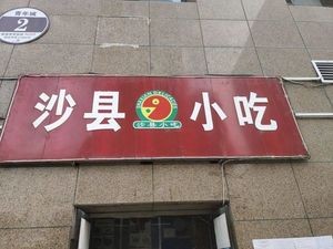 Shaxian Snacks (Longkang Youth City Branch)