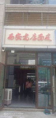 Xi'an Old Store Noodles (Hengda Yujingwan Branch)
